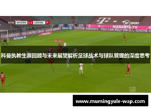 科曼执教生涯回顾与未来展望解析足球战术与球队管理的深度思考