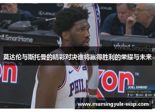 莫达伦与斯托曼的精彩对决谁将赢得胜利的荣耀与未来