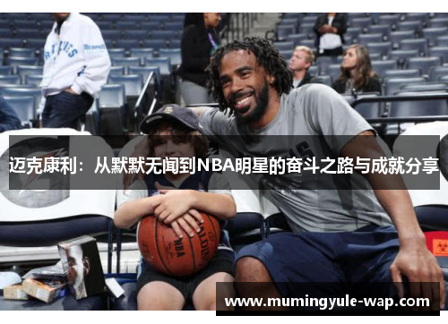 迈克康利：从默默无闻到NBA明星的奋斗之路与成就分享
