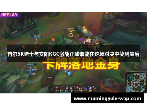首尔SK骑士与安阳KGC激战正酣谁能在这场对决中笑到最后