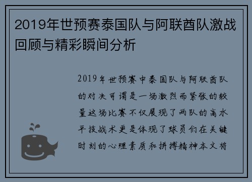 2019年世预赛泰国队与阿联酋队激战回顾与精彩瞬间分析