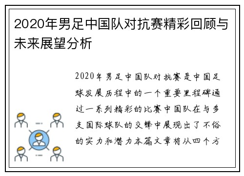 2020年男足中国队对抗赛精彩回顾与未来展望分析