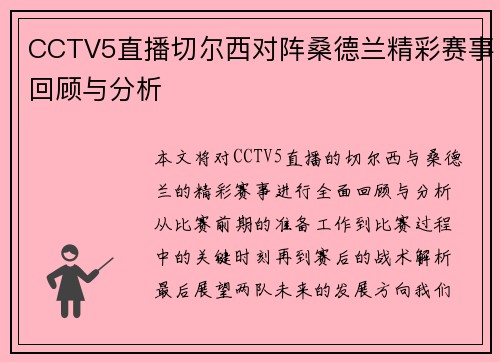CCTV5直播切尔西对阵桑德兰精彩赛事回顾与分析