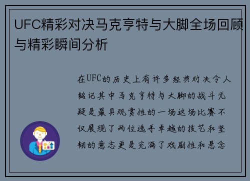 UFC精彩对决马克亨特与大脚全场回顾与精彩瞬间分析