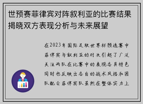 世预赛菲律宾对阵叙利亚的比赛结果揭晓双方表现分析与未来展望