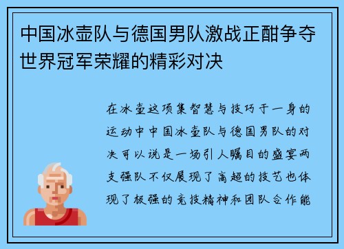 中国冰壶队与德国男队激战正酣争夺世界冠军荣耀的精彩对决