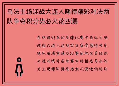 乌法主场迎战大连人期待精彩对决两队争夺积分势必火花四溅