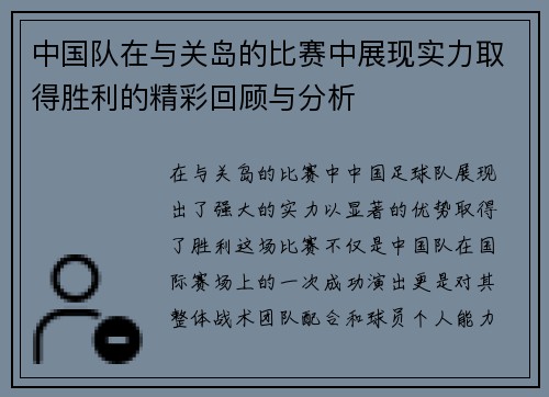 中国队在与关岛的比赛中展现实力取得胜利的精彩回顾与分析
