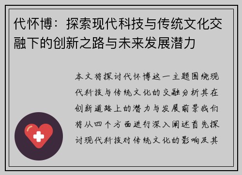 代怀博：探索现代科技与传统文化交融下的创新之路与未来发展潜力