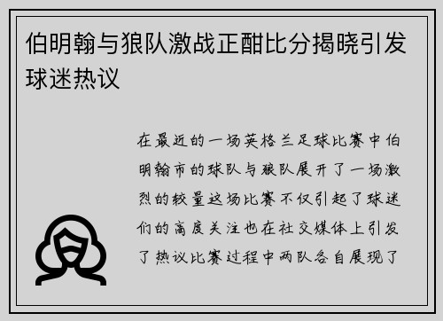 伯明翰与狼队激战正酣比分揭晓引发球迷热议