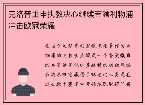 克洛普重申执教决心继续带领利物浦冲击欧冠荣耀
