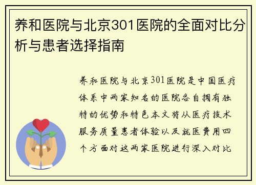 养和医院与北京301医院的全面对比分析与患者选择指南