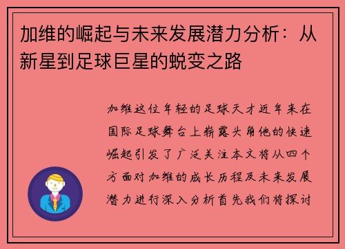 加维的崛起与未来发展潜力分析：从新星到足球巨星的蜕变之路