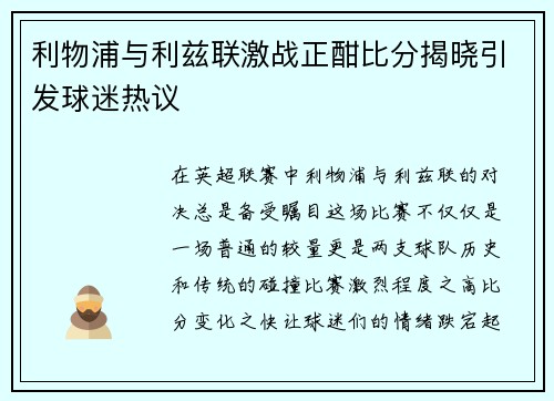 利物浦与利兹联激战正酣比分揭晓引发球迷热议