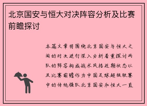 北京国安与恒大对决阵容分析及比赛前瞻探讨
