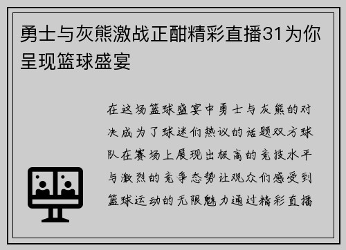 勇士与灰熊激战正酣精彩直播31为你呈现篮球盛宴