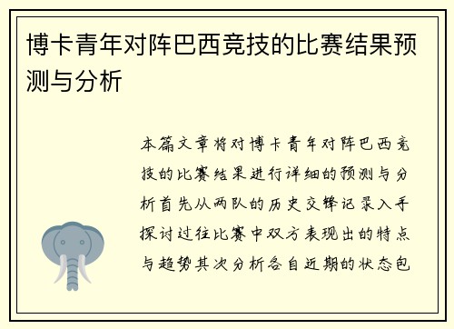 博卡青年对阵巴西竞技的比赛结果预测与分析