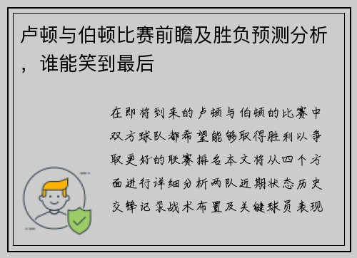 卢顿与伯顿比赛前瞻及胜负预测分析，谁能笑到最后