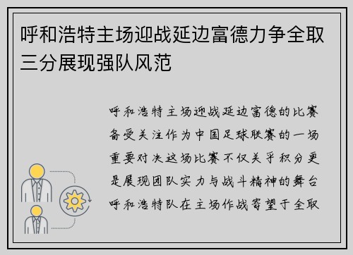 呼和浩特主场迎战延边富德力争全取三分展现强队风范