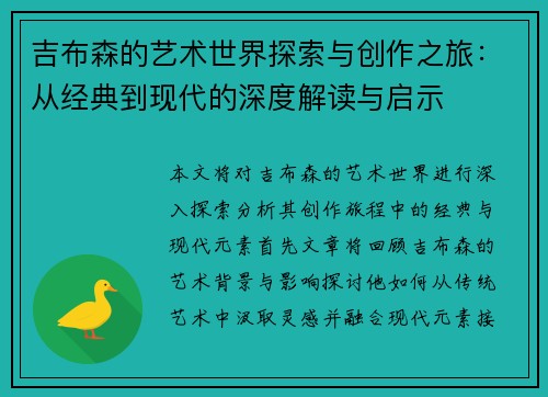 吉布森的艺术世界探索与创作之旅：从经典到现代的深度解读与启示